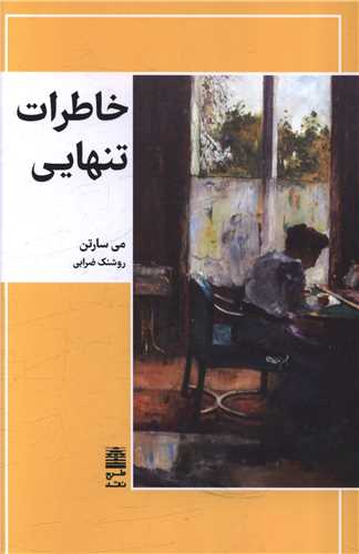 خاطرات تنهایی 