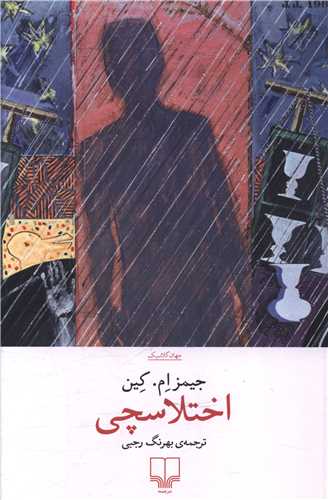 اختلاسچي (چشمه)