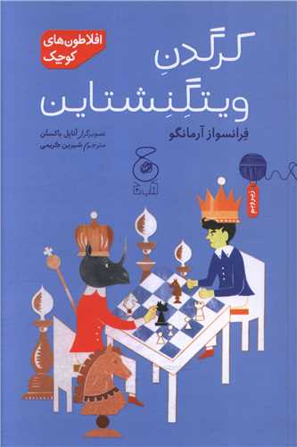 افلاطون هاي کوچک (کرگدن ويتگنشتاين)(چشمه)