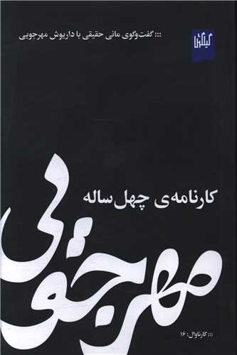 مهرجويي (کارنامه چهل ساله)(گيلگمش)
