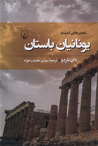 تمدنهای گمشده (6)(یونانیان باستان)