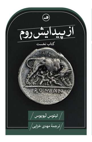 از پيدايش روم (کتاب نخست)(ثالث)