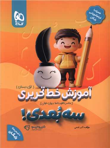 آموزش خط تحريري اول سه بعدي (8366) (گاج)