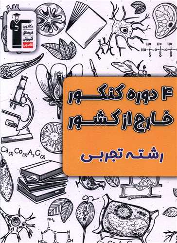 4 دوره کنکور خارج از کشور رشته تجربي (3928)(قلم چي)