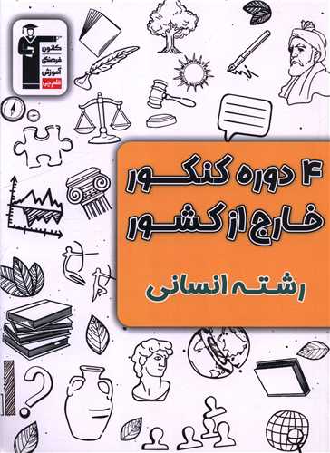 4 دوره کنکور خارج از کشور رشته انساني (3929)(قلم چي)