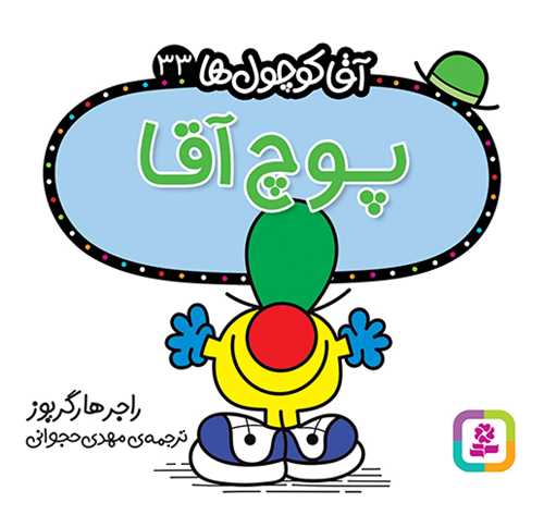 آقا کوچول ها (33)(پوچ آقا)(16*16)