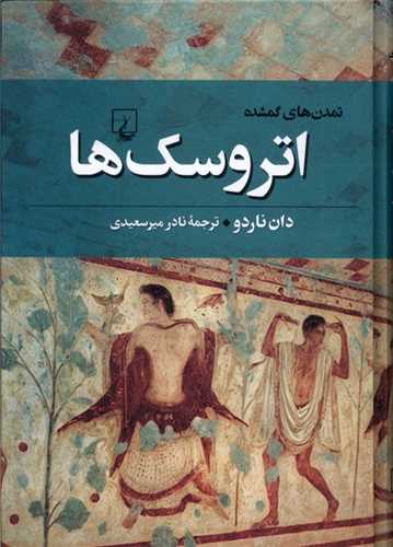 تمدنهای گمشده (1)(اتروسکها)
