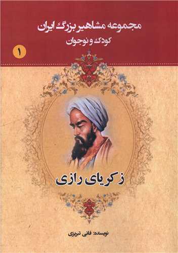 مجموعه مشاهير بزرگ ايران (1)(زکرياي رازي)(يانار)