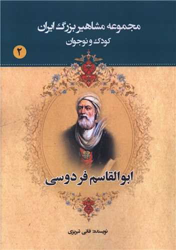 مجموعه مشاهير بزرگ ايران (2)(ابوالقاسم فردوسي)(يانار)