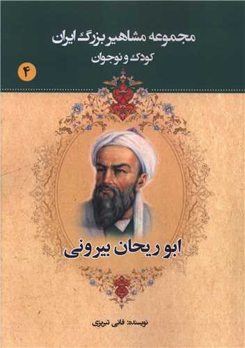 مجموعه مشاهير بزرگ ايران (4)(ابوريحان بيروني)(يانار)