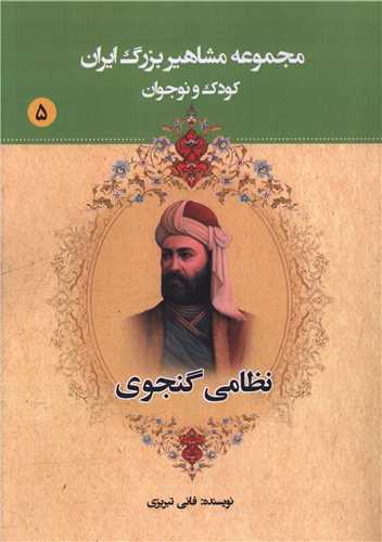 مجموعه مشاهير بزرگ ايران (5)(نظامي گنجوي)(يانار)