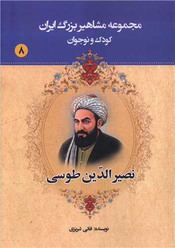 مجموعه مشاهير بزرگ ايران (8)(نصيرالدين طوسي)(يانار)