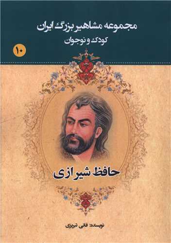مجموعه مشاهير بزرگ ايران (10)(حافظ شيرازي)(يانار)
