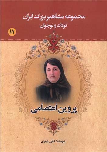 مجموعه مشاهير بزرگ ايران (11)(پروين اعتصامي)(يانار)