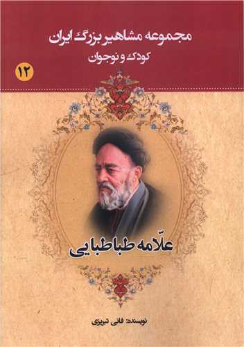 مجموعه مشاهير بزرگ ايران (12)(علامه طباطبايي)(يانار)