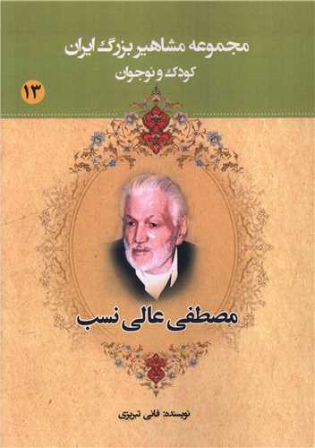 مجموعه مشاهير بزرگ ايران (13)(مصطفي عالي نسب)(يانار)