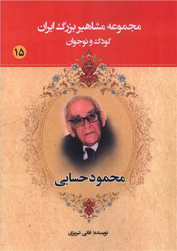 مجموعه مشاهير بزرگ ايران (15)(محمود حسابي)(يانار)