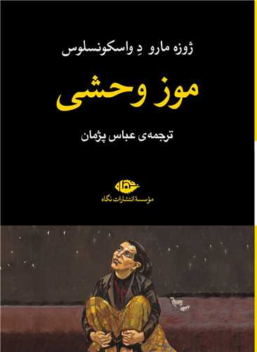 موز وحشی 
