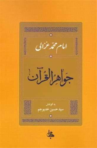 جواهر القرآن