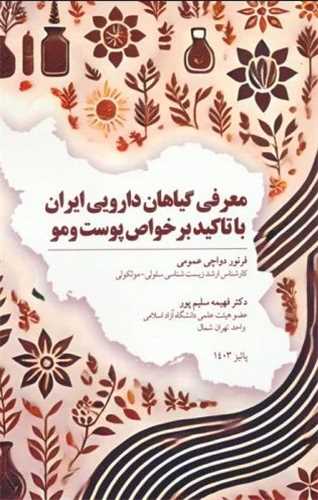 معرفی با گیاهان دارویی ایران با تاکید بر خواص پوست و مو 