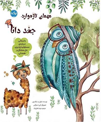 مهمان تازه وارد (جغد دانا)(رحلی)