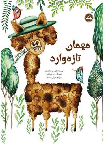 مهمان تازه وارد (رحلی)