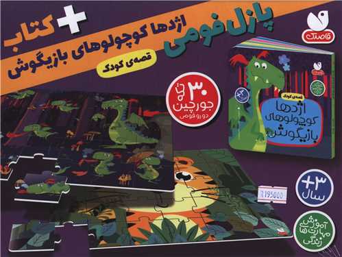 پازل فومی (اژدها کوچولو)(کتاب جورچین)(جعبه ای)
