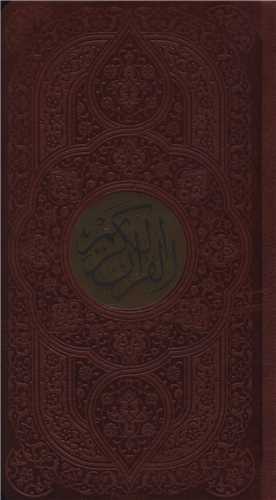 قرآن کريم (پالتويي)(4 رنگ/کاغذ سبک/چرم/پلاک دار)(پيام آزادي)