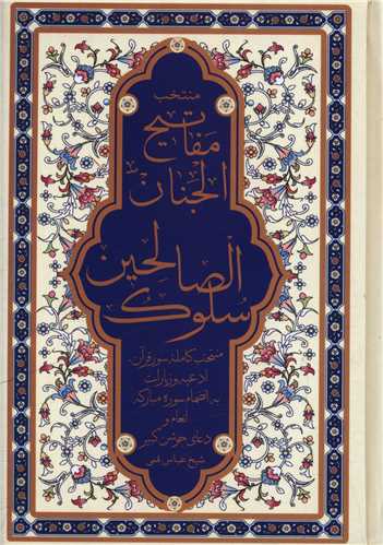 سلوک صالحین (منتخب مفاتیح)(جیبی)(گالینگور)
