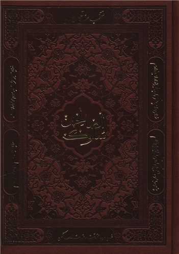 سلوک صالحین (منتخب مفاتیح)(جیبی)(چرم)