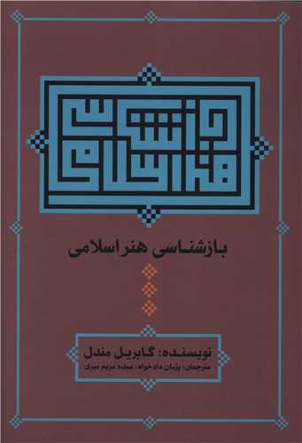 بازشناسي هنر اسلامي (علم)