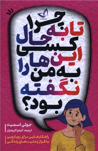 چرا تا به حال کسی این ها را به من نگفته بود 