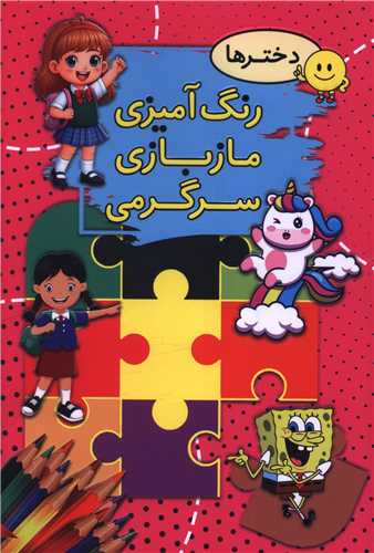 رنگ آمیزی ماز بازی سرگرمی (دخترها)