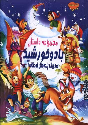 باد و خورشید (صد و یک پند و مثل کودکانه)