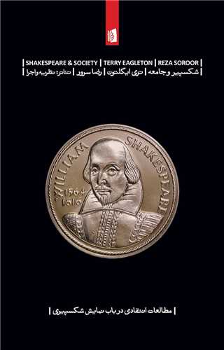 شکسپیر و جامعه