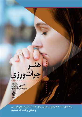 *هنر جرات ورزی (راهنمای شما دخترهای نوجوان برای کنار گذاشتن رودربایستی 
