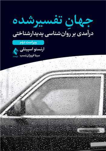 جهان تفسیرشده (درآمدی بر روانشناسی پدیدارشناختی)