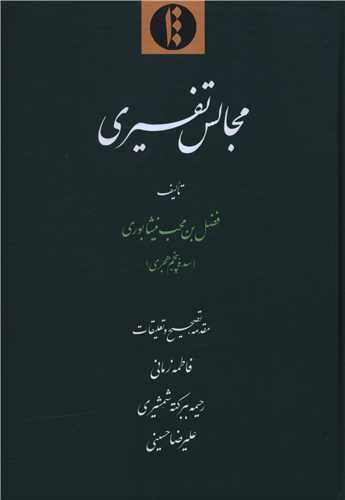 مجالس تفسيري (سده پنجم هجري)(اطلاعات)