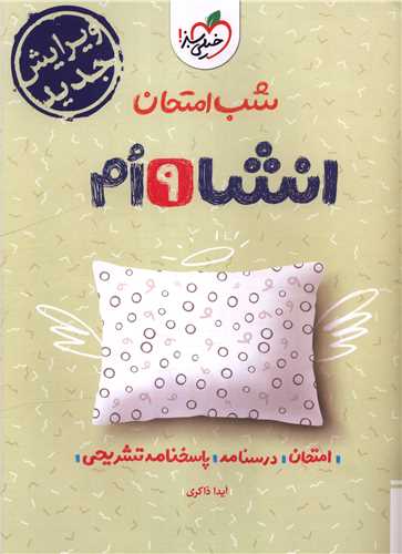 شب امتحان انشاء 9 نهم  (4677)(خيلي سبز)