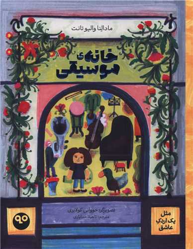 خانه‌ موسیقی (مثل یک اردک عاشق)