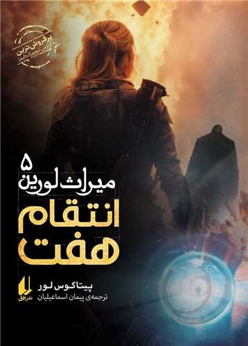 میراث لورین (5)(انتقام هفت)