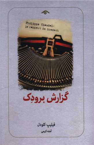 گزارش برودک (دیدآور)