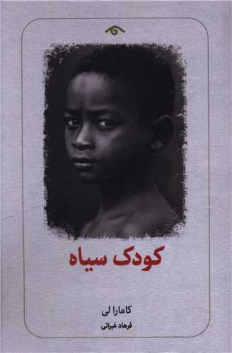 کودک سیاه (دیدآور)