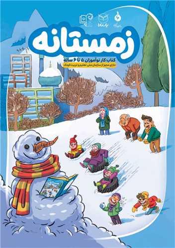 کتاب کار نوآموزان 5تا 6 ساله (زمستانه)(یارمانا)