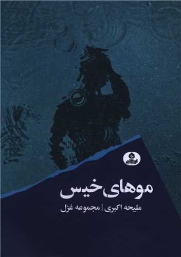 موهاي خيس (ايهام)