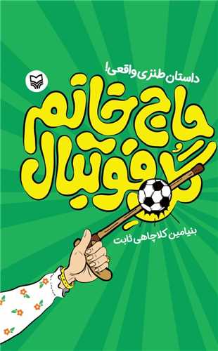 حاج خانم گل فوتبال (سوره مهر)