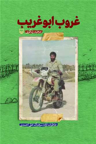 غروب ابوغريب (سوره مهر)