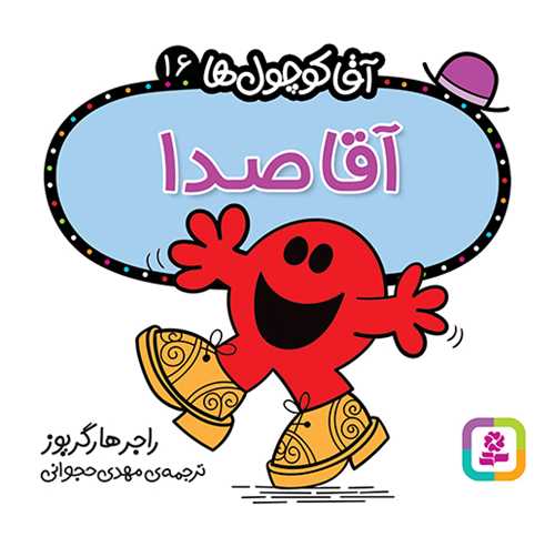 آقا کوچول ها (16)(آقا صدا)(16*16)