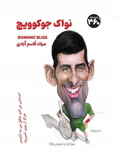 نواک جوکوویچ (360 درجه)