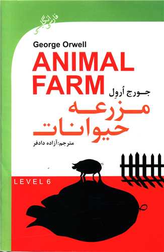مزرعه حيوانات (دو زبانه)(گويش نو)